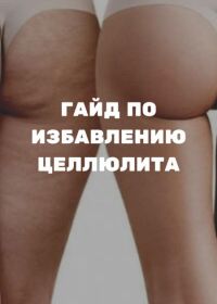 Целлюлит на ногах