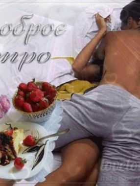 Доброе утро эротика