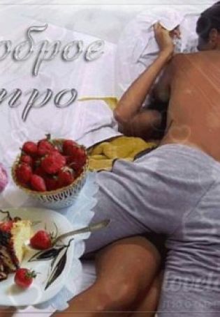 Доброе утро эротика