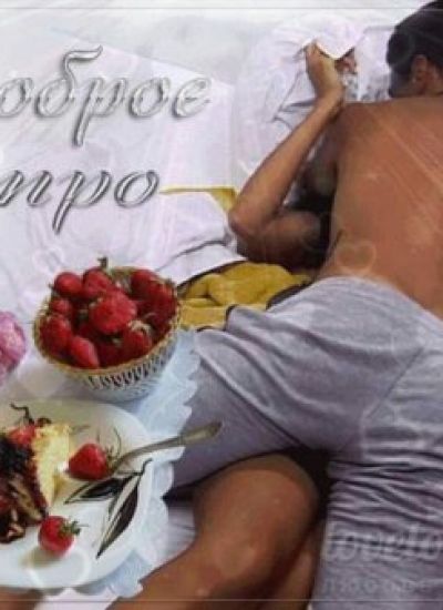 Доброе утро эротика
