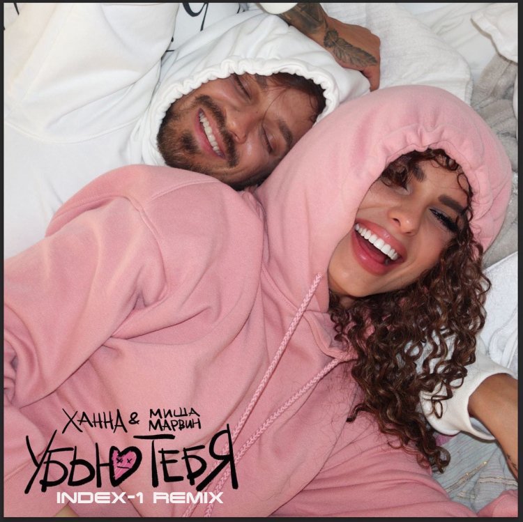 Миша Марвин и Ханна