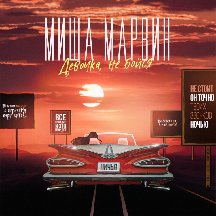 Миша Марвин