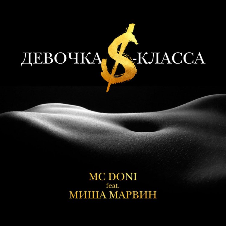 MC Doni девочка s-класса (Миша Марвин) фото с сингла