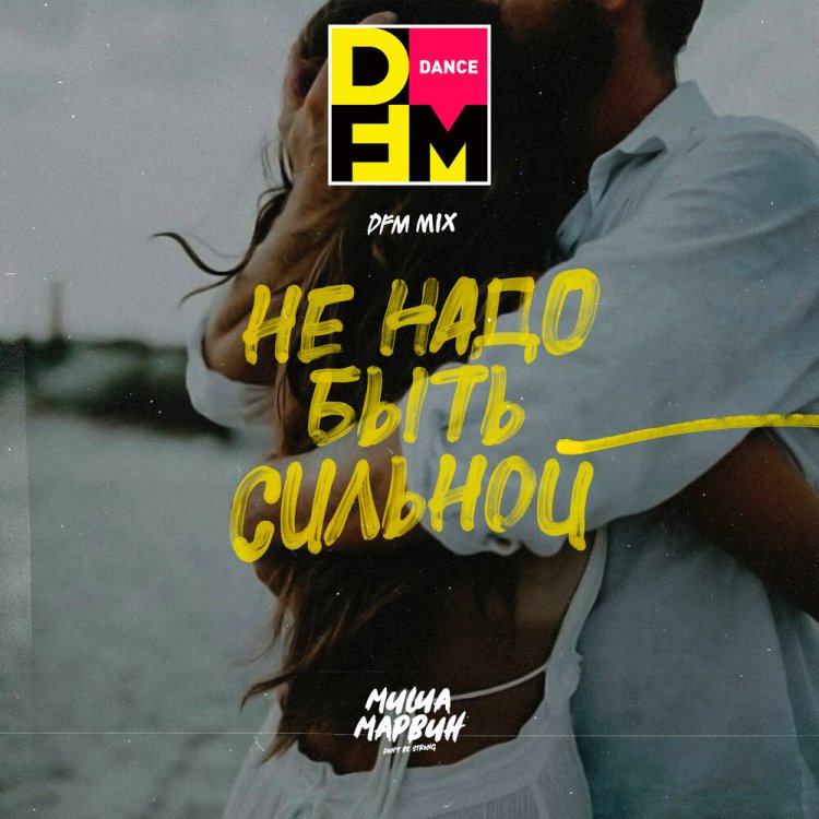 Не надо быть сильной сильным буду