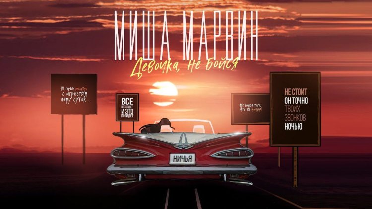 Миша Марвин обменяю все на тебя