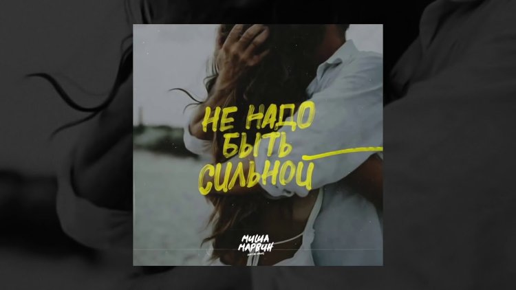 Миша Марвин не надо быть сильной