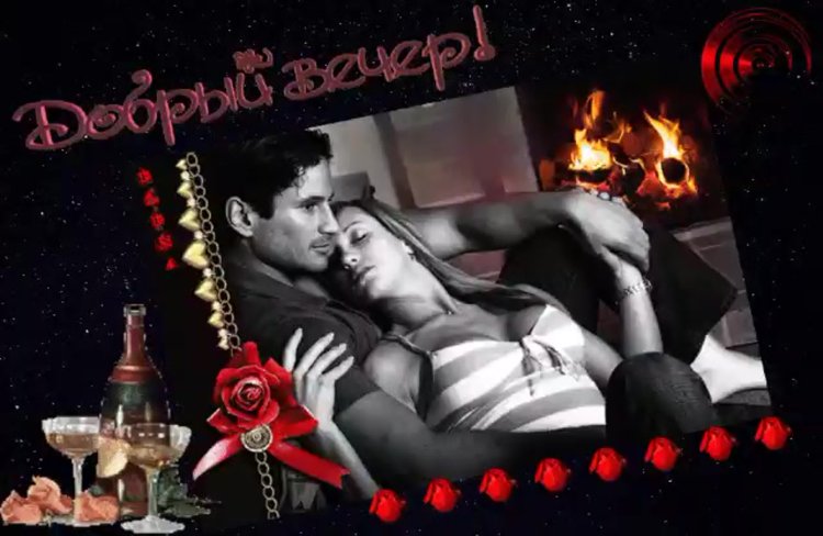 Романтическая ночь