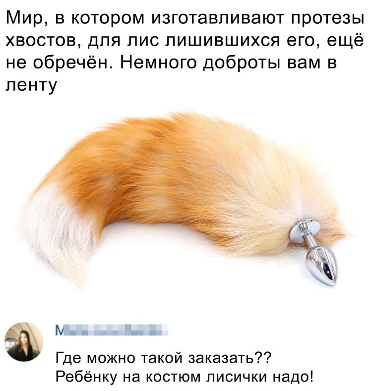 Хвостик прикол