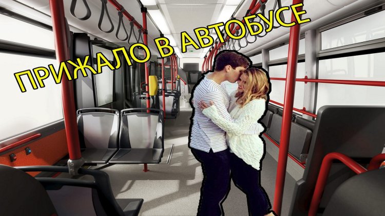 Парень в автобусе прижимается