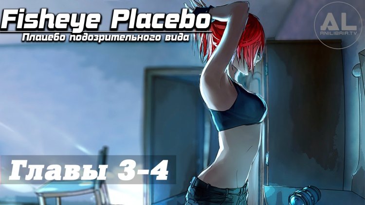 Fisheye Placebo Робин