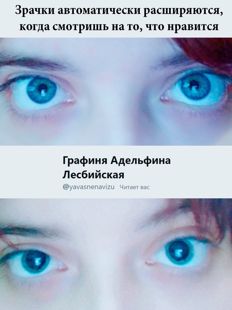 Расширенные зрачки Эстетика