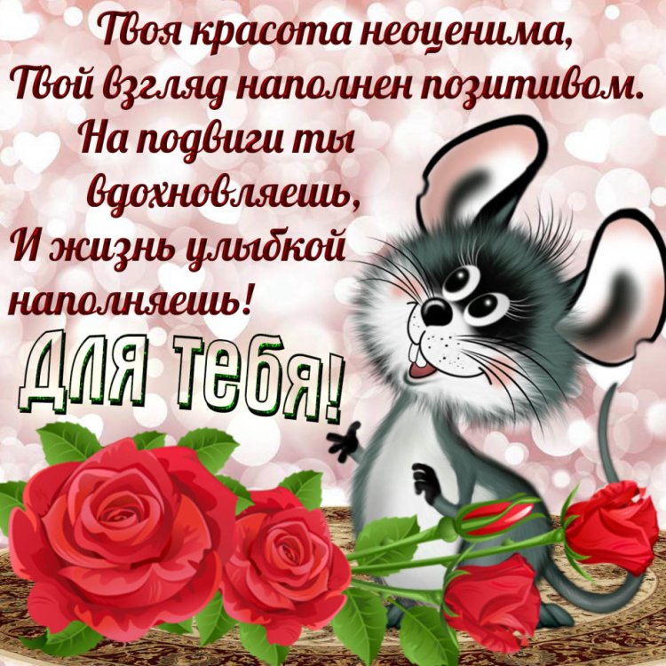 Аткрытка. Красивой девушке