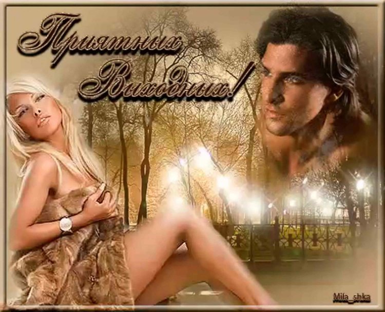 Приятных выходных любимому мужчине