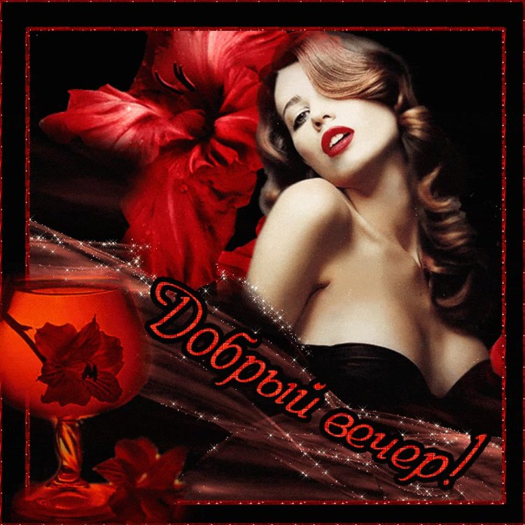 Эротические открытки добрый вечер