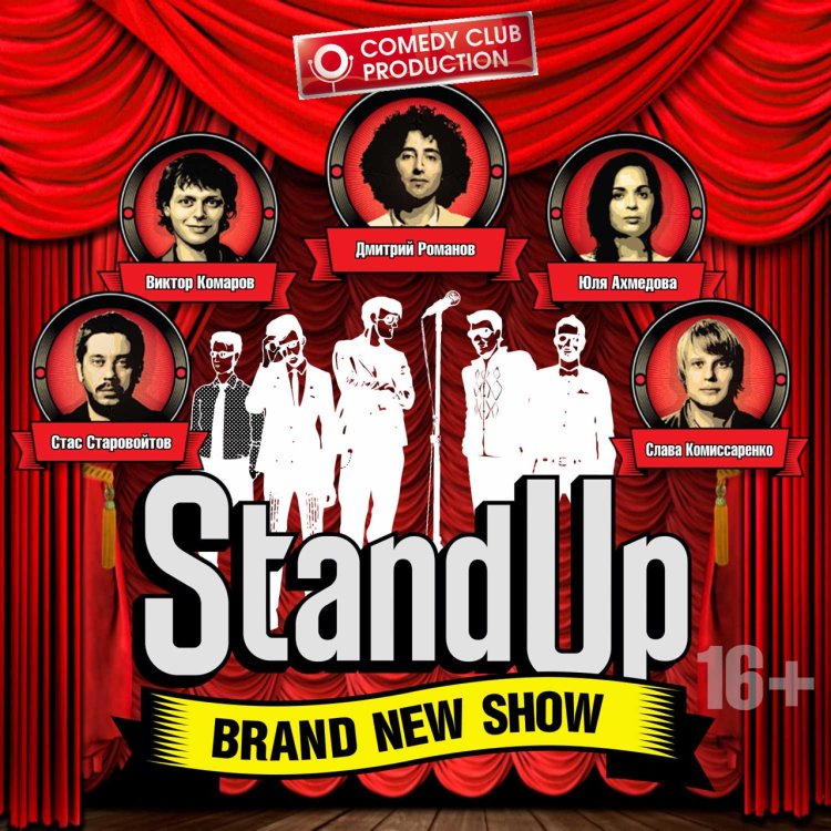 Стендап brand New show участники