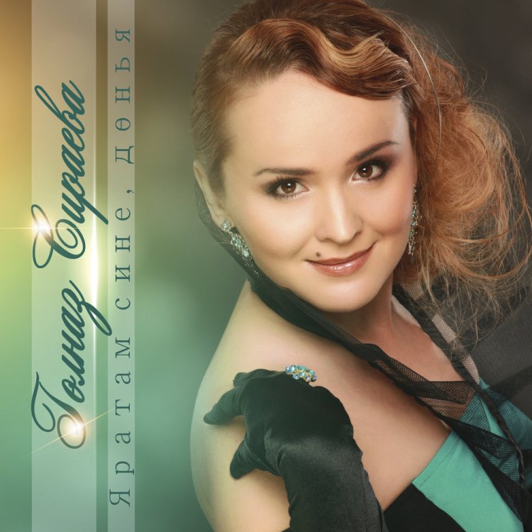 Татарская певица Гульназ Сираева