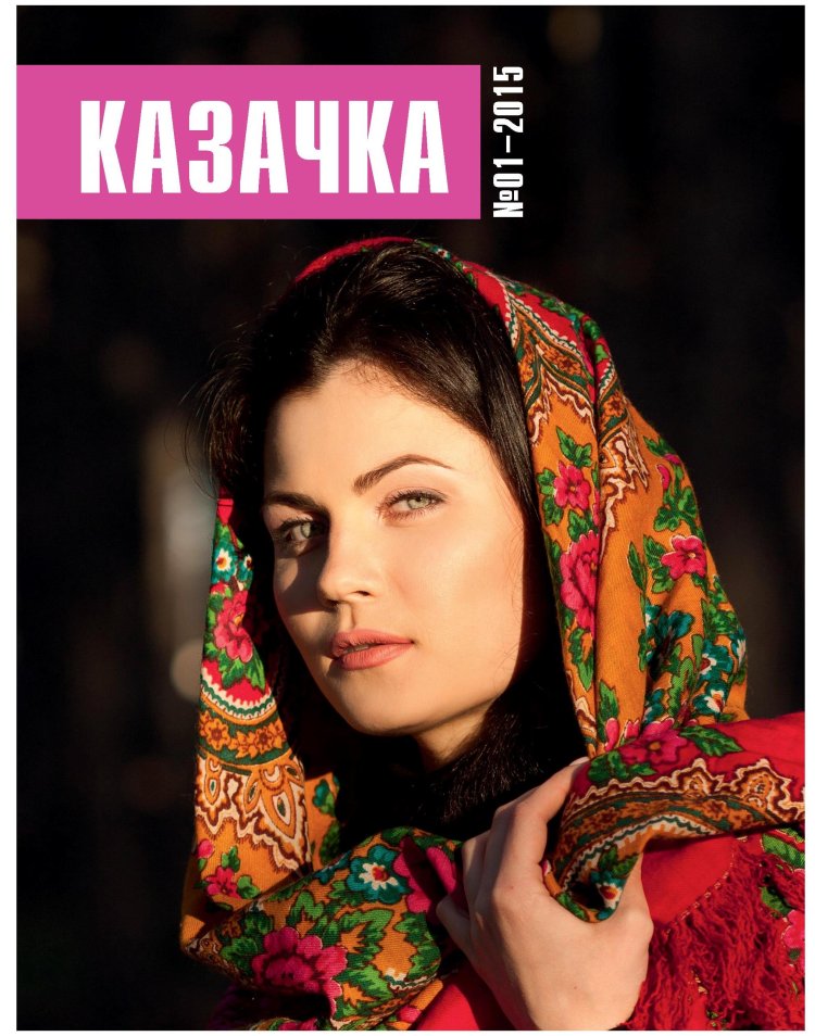 Женщина казачка