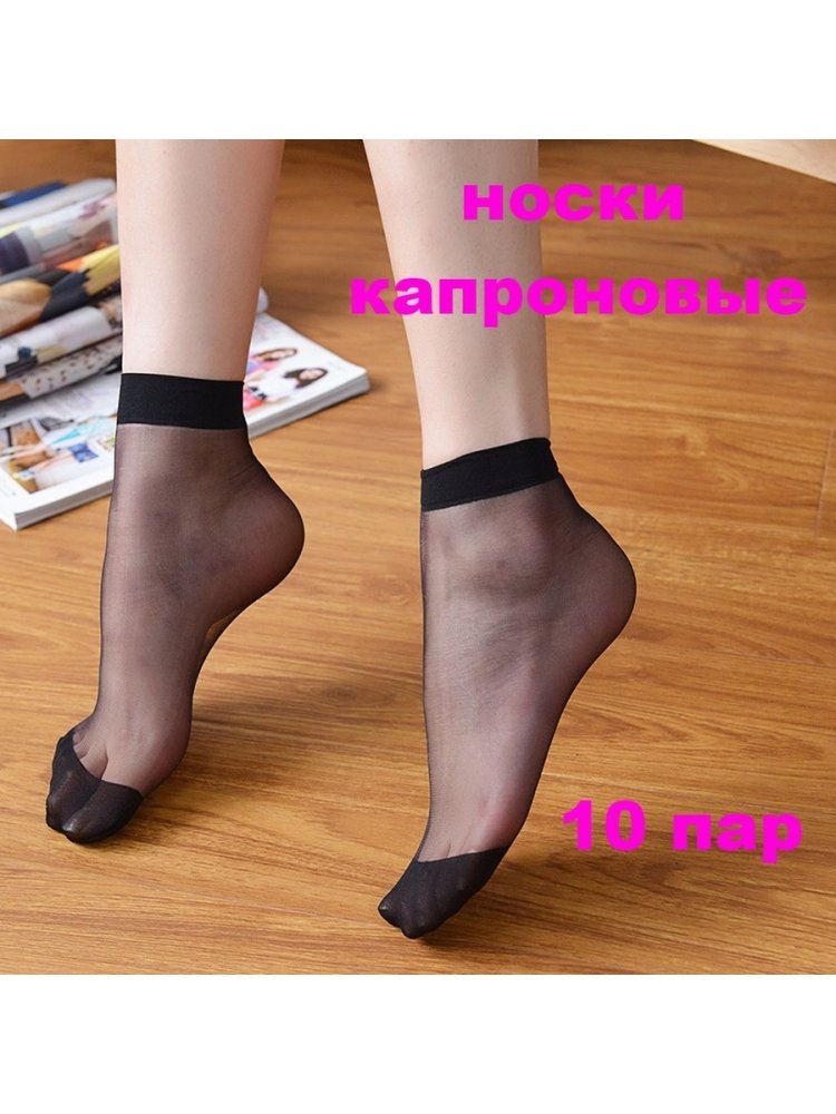 Капроновые носочки на ножках