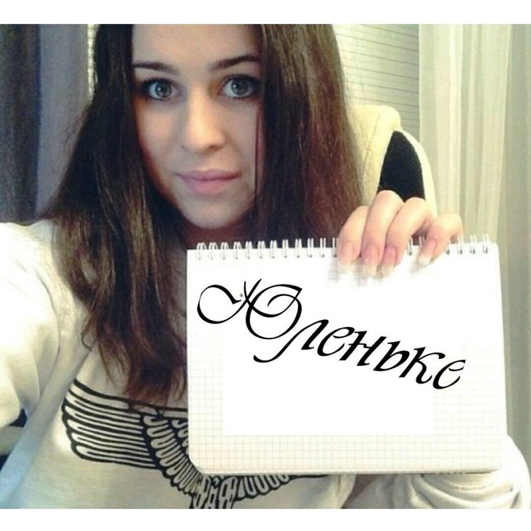 Настя Еременко