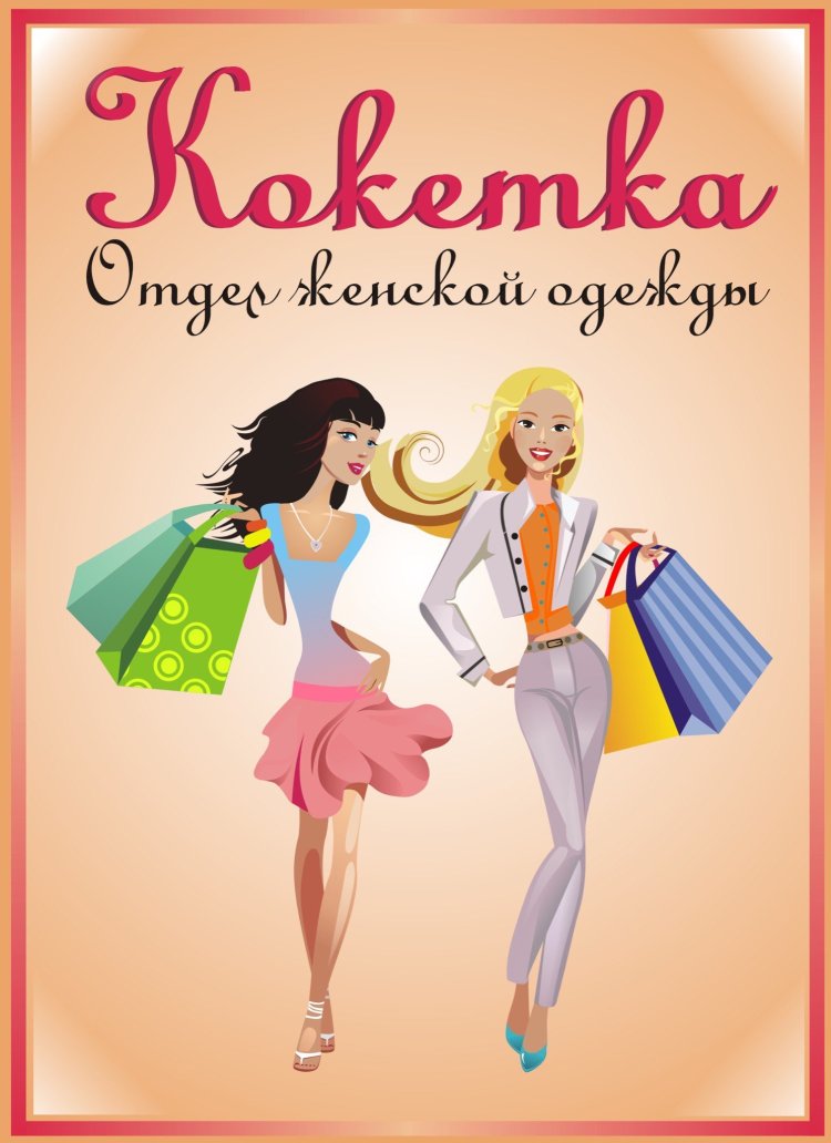 Кокетка название магазина