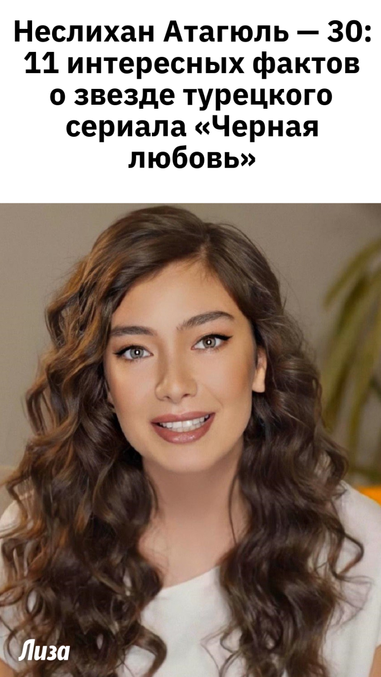 Неслихан атагюль