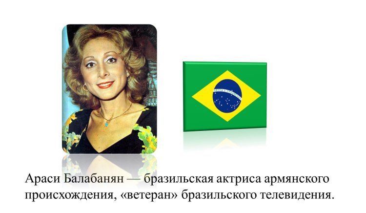 Бразильские актрисы армянского происхождения