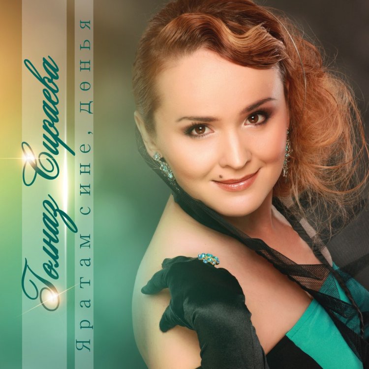 Татарская певица Гульназ Сираева