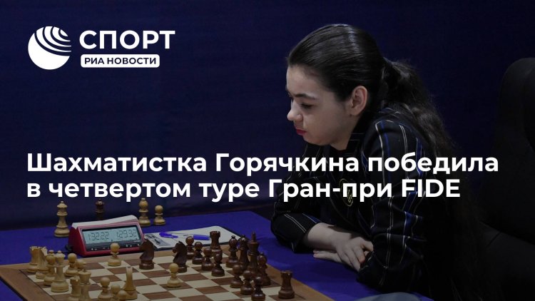 Александра горячкина шахматистка