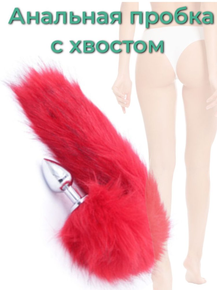 Затычка хвост лисы