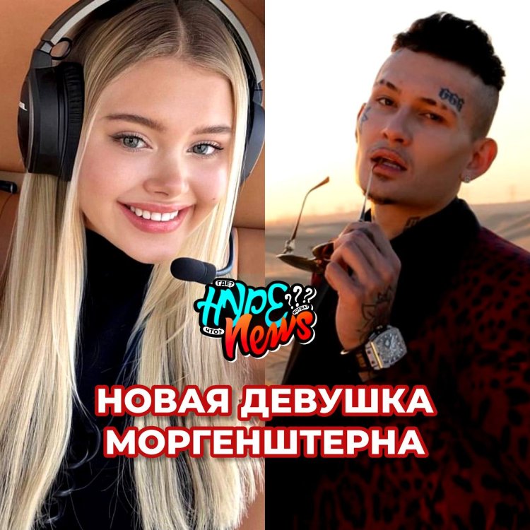 Новая девушка моргенштерна