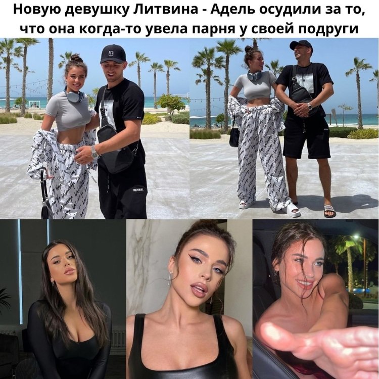 Девушка Миши Литвина Адель