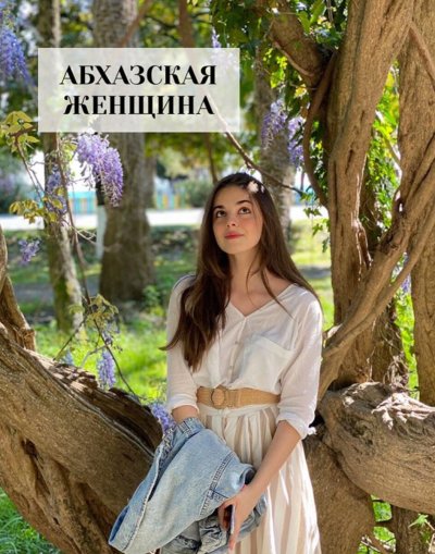 Самые красивые девушки Абхазии