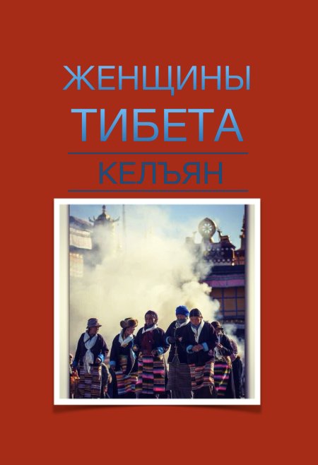 Кто писал книги о Тибете