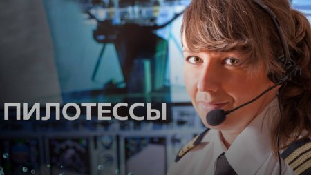 Даша Пономарева пилотесса