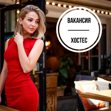 Девушки хостес