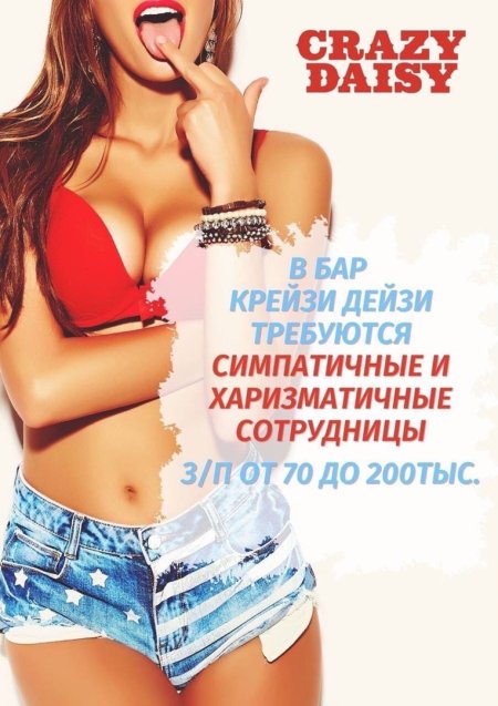 Crazy Daisy барменшы