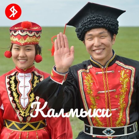 Мужской национальный костюм Калмыков