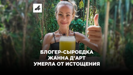 Смерть сыроедки Жанны