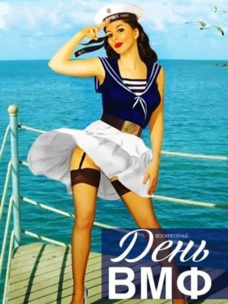 С днём ВМФ поздравления