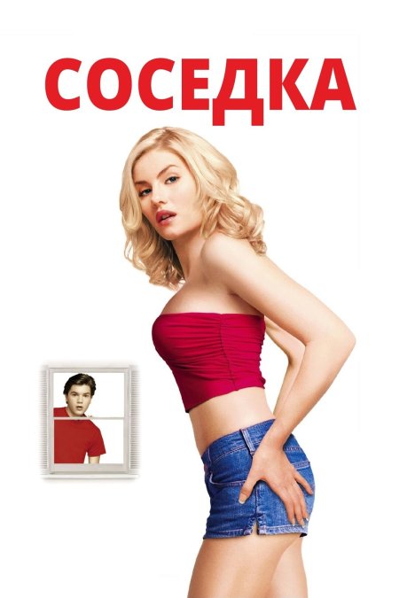 Плохая соседка фильм 2015