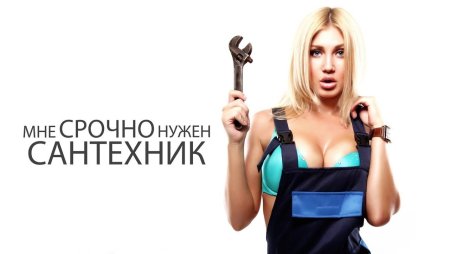 Девушка сантехник