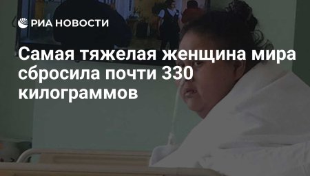 Женщина 242 кг