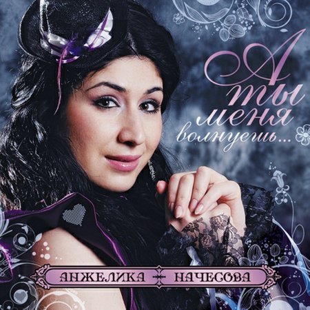 Анжелика Начесова 2022