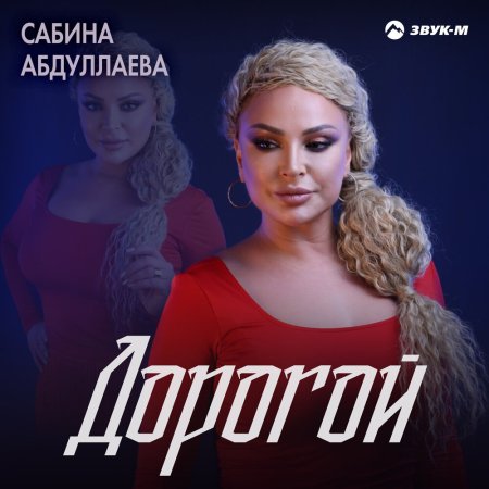 Сабина абдуллаева