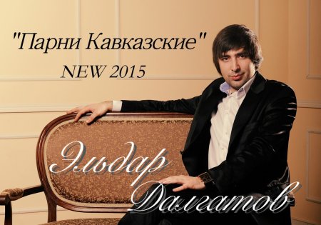 Далгатов Эльдар/Eldar