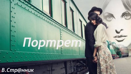 Встреча на перроне