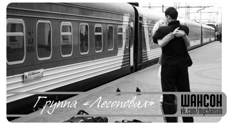 Встреча на перроне