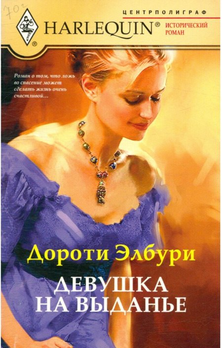 Девушка на выданье книга