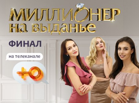 Миллионер на выданье финал