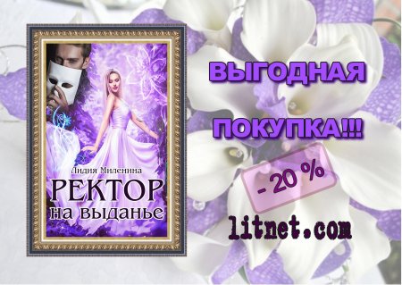 Ректор на выданье Лидия Миленина